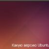 версии ubuntu
