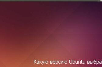 версии ubuntu