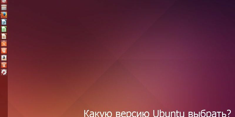 версии ubuntu