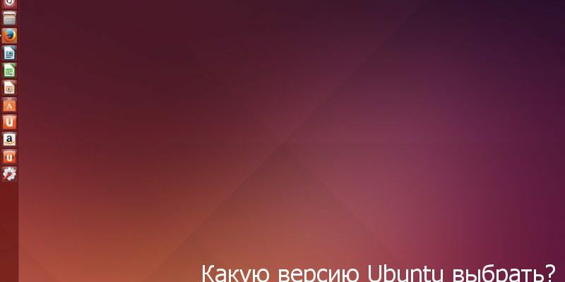 версии ubuntu