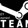 Бесплатные ключи Steam