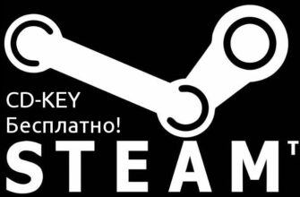 Бесплатные ключи Steam