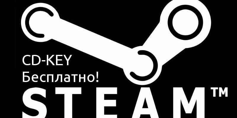Бесплатные ключи Steam