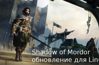 Обновление Shadow of Morder