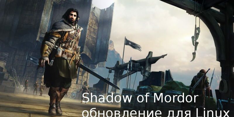 Обновление Shadow of Morder