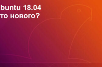 ubuntu 18.04 что нового?