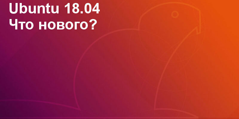 ubuntu 18.04 что нового?