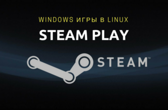 steam play windows игры под linux