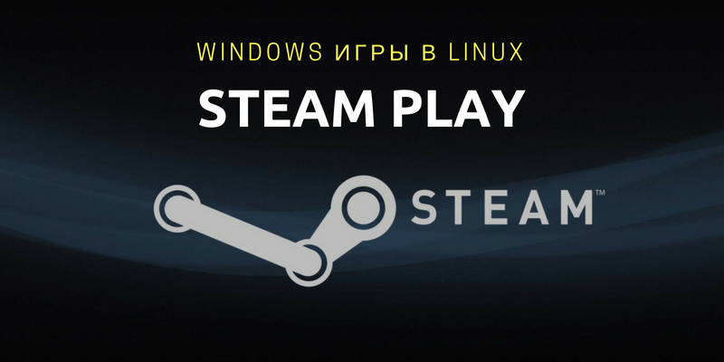 steam play windows игры под linux