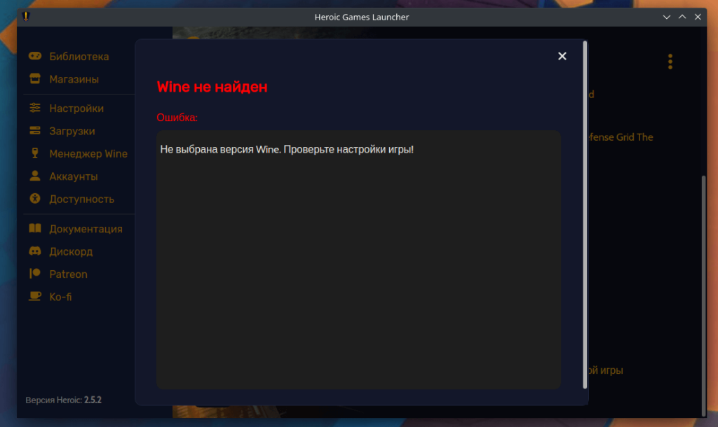 ошибка wine в heroic game launcher