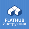 flathub и flatpak инструкция