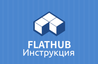 flathub и flatpak инструкция