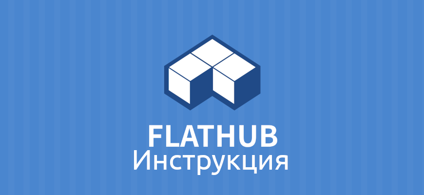 flathub и flatpak инструкция