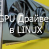 linux видео драйвера