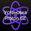 Proton GE установка и настройка