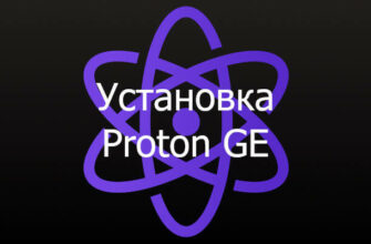 Proton GE установка и настройка