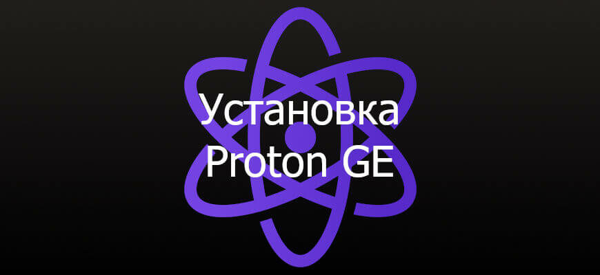 Proton GE установка и настройка