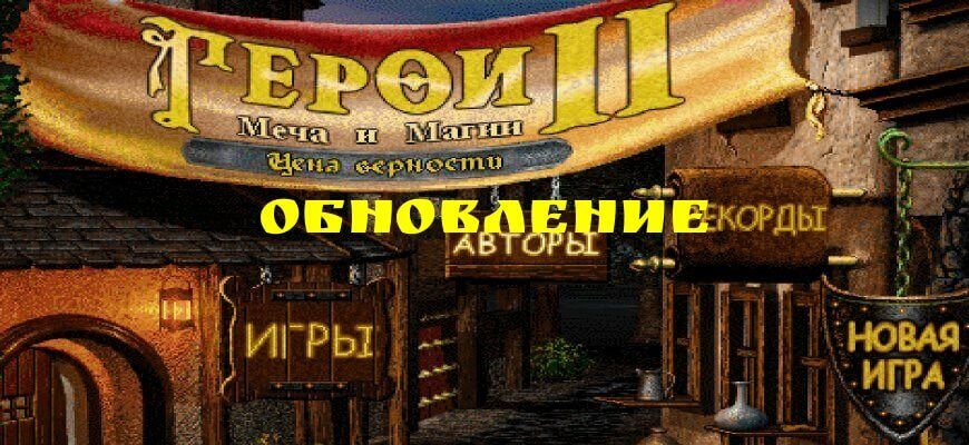 fheroes2 обновление