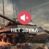 нет звука war thunder linux