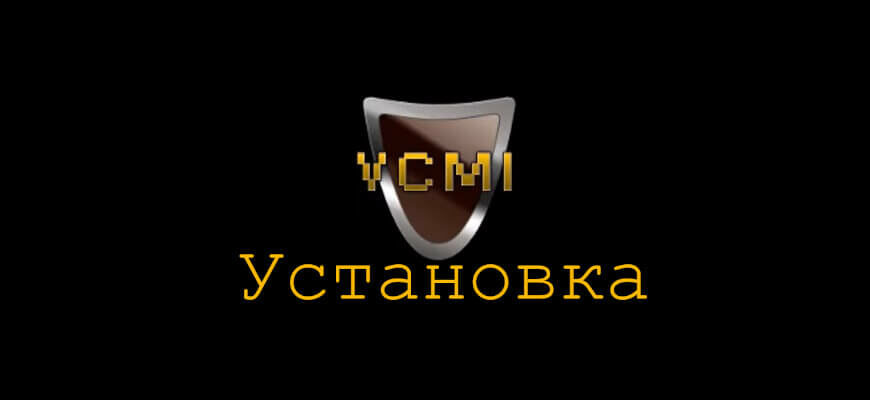 vcmi установка