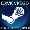 Как обновить DXVK и VKD3D-Proton в Proton и GE-Proton
