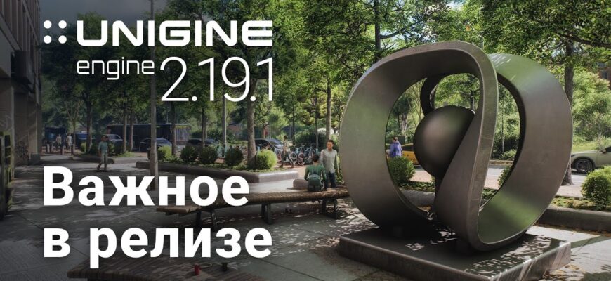 ключевые изменения в 3D-движке UNIGINE версии 2.19.1