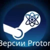 В чем разница между разными версиями Proton