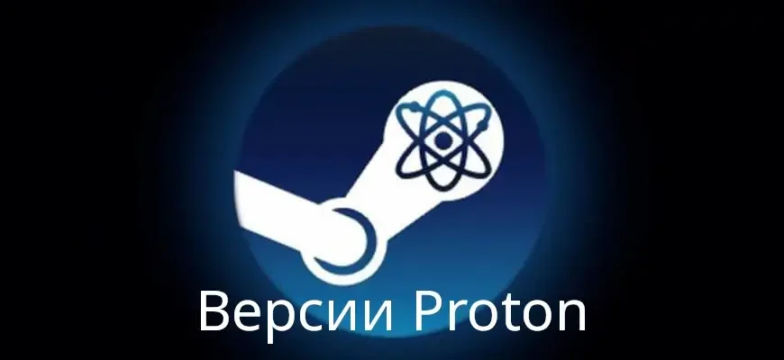 В чем разница между разными версиями Proton